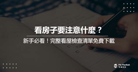 看屋重點|看房子要看些什麼？9大重點報你知，最後一點沒做到.